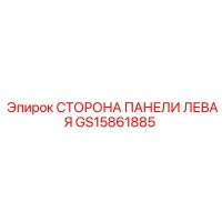 GS15861885 СТОРОНА ПАНЕЛИ ЛЕВАЯ Epiroc