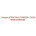 GS15861885 СТОРОНА ПАНЕЛИ ЛЕВАЯ Epiroc