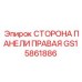 GS15861886 СТОРОНА ПАНЕЛИ ПРАВАЯ Epiroc