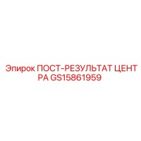 GS15861959 ПОСТ-РЕЗУЛЬТАТ ЦЕНТРА Epiroc