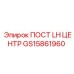 Оригинальный компонент GS15861960 ПОСТ LH ЦЕНТР от производителя Epiroc