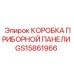 GS15861966 КОРОБКА ПРИБОРНОЙ ПАНЕЛИ Epiroc
