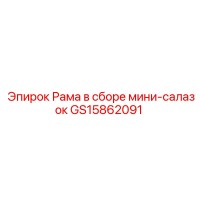 GS15862091 Рама в сборе мини-салазок Epiroc