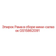 GS15862091 Рама в сборе мини-салазок Epiroc