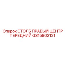GS15862121 СТОЛБ ПРАВЫЙ ЦЕНТР ПЕРЕДНИЙ Epiroc
