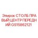 Оригинальная направляющая GS15862121 СТОЛБ ПРАВЫЙ ЦЕНТР ПЕРЕДНИЙ производителя Epiroc