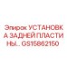 GS15862150 УСТАНОВКА ЗАДНЕЙ ПЛАСТИНЫ Epiroc