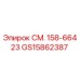 GS15862387 СМ. 158-66423 Epiroc