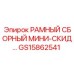 Изображение сборного рамного мини-скида Epiroc GS15862541