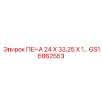 GS15862553 ПЕНА 24 X 33,25 X 1 Epiroc