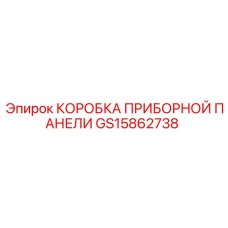 GS15862738 КОРОБКА ПРИБОРНОЙ ПАНЕЛИ Epiroc