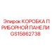 GS15862738 КОРОБКА ПРИБОРНОЙ ПАНЕЛИ Epiroc