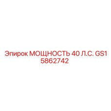 GS15862742 МОЩНОСТЬ 40 Л.С. Epiroc