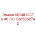 GS15862742 МОЩНОСТЬ 40 Л.С. Epiroc