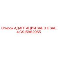 GS15862955 АДАПТАЦИЯ SAE 3 К SAE 4 Epiroc