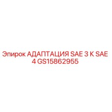 GS15862955 АДАПТАЦИЯ SAE 3 К SAE 4 Epiroc