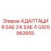 GS15862955 АДАПТАЦИЯ SAE 3 К SAE 4 Epiroc