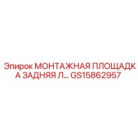GS15862957 МОНТАЖНАЯ ПЛОЩАДКА ЗАДНЯЯ Л Epiroc