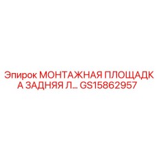 GS15862957 МОНТАЖНАЯ ПЛОЩАДКА ЗАДНЯЯ Л Epiroc