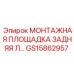 GS15862957 МОНТАЖНАЯ ПЛОЩАДКА ЗАДНЯЯ Л Epiroc