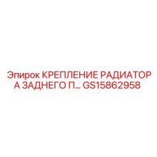 GS15862958 КРЕПЛЕНИЕ РАДИАТОРА ЗАДНЕГО П Epiroc