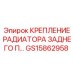 GS15862958 КРЕПЛЕНИЕ РАДИАТОРА ЗАДНЕГО П Epiroc