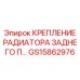 GS15862976 КРЕПЛЕНИЕ РАДИАТОРА ЗАДНЕГО П Epiroc
