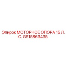 GS15863435 МОТОРНОЕ ОПОРА 15 Л.С. Epiroc