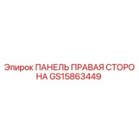 GS15863449 ПАНЕЛЬ ПРАВАЯ СТОРОНА | Epiroc