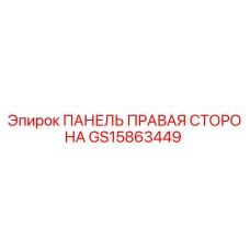 GS15863449 ПАНЕЛЬ ПРАВАЯ СТОРОНА | Epiroc