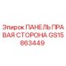 GS15863449 ПАНЕЛЬ ПРАВАЯ СТОРОНА | Epiroc