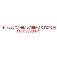 GS15863450 ПАНЕЛЬ ЛЕВАЯ СТОРОНА | Epiroc