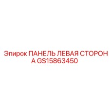 GS15863450 ПАНЕЛЬ ЛЕВАЯ СТОРОНА | Epiroc