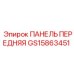 GS15863451 ПАНЕЛЬ ПЕРЕДНЯЯ | Epiroc