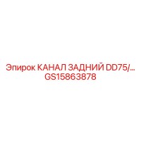 GS15863878 КАНАЛ ЗАДНИЙ DD75/ Epiroc