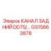 Канал гидравлический задний GS15863878 Epiroc для серии DD75