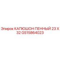 GS15864023 КАПЮШОН ПЕННЫЙ 23 X 32 Epiroc