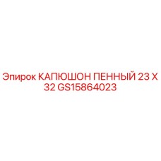 Пенный защитный капюшон GS15864023 для буровой техники Epiroc