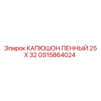 GS15864024 КАПЮШОН ПЕННЫЙ 25 X 32 Epiroc