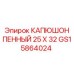 Защитный кожух GS15864024 размером 25х32 мм для техники Epiroc
