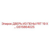 GS15864025 ДВЕРЬ ИЗ ПЕНЫ FRT 19 X Epiroc