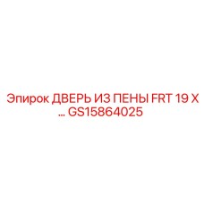 Изоляционная дверь из пены GS15864025 для техники Epiroc