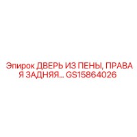 GS15864026 ДВЕРЬ ИЗ ПЕНЫ, ПРАВАЯ ЗАДНЯЯ Epiroc
