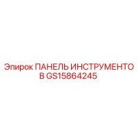 GS15864245 ПАНЕЛЬ ИНСТРУМЕНТОВ Epiroc