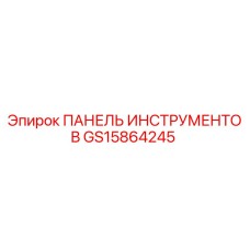 GS15864245 ПАНЕЛЬ ИНСТРУМЕНТОВ Epiroc