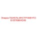 GS15864245 ПАНЕЛЬ ИНСТРУМЕНТОВ Epiroc