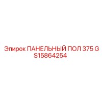 GS15864254 ПАНЕЛЬНЫЙ ПОЛ 375 Epiroc