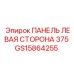 GS15864255 ПАНЕЛЬ ЛЕВАЯ СТОРОНА 375 Epiroc