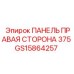 GS15864257 ПАНЕЛЬ ПРАВАЯ СТОРОНА 375 Epiroc