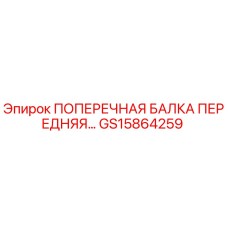 Поперечная балка передняя GS15864259 для буровых станков Epiroc